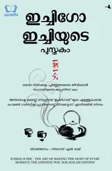 Ichigo Ichiyude Pusthakam : The Book of Ichigo Ichie | The Art of Making the Most of Every Moment, the Japanese Way | ഇച്ചിഗോ ഇച്ചിയുടെ പുസ്തകം 