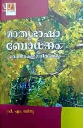 Mathrubhasha Bodhanam : Pravanathakalum Reethikalum | മാതൃഭാഷാ ബോധനം : പ്രവണതകളും രീതികളും 