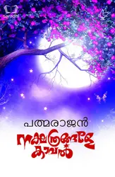 Nakshathrangale Kaaval : Pathmarajan | നക്ഷത്രങ്ങളേ കാവൽ : പത്മരാജൻ 