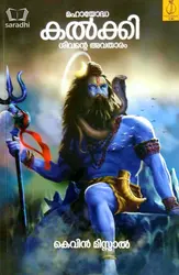 Mahayoddha Kalki - മഹായോദ്ധ കല്‍ക്കി : ശിവൻ്റെ അവതാരം | Kevin Missal
