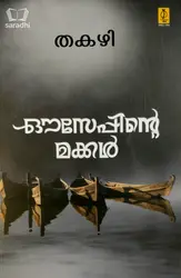 Ouseppinte Makkal : Thakazhi | ഔസേപ്പിൻ്റെ മക്കൾ : തകഴി 