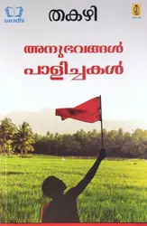 Anubhavangal Paalichakal : Thakazhi | അനുഭവങ്ങൾ പാളിച്ചകൾ : തകഴി 
