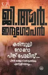 Karimpuli Ro Ro Pink Police : GR Indugopan | കരിമ്പുലി റോ റോ പിങ്ക് പോലീസ് : ജി ആര്‍ ഇന്ദുഗോപന്‍