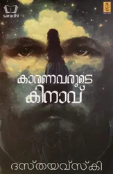 Karanavarude Kinavu : Dostoevsky | കാരണവരുടെ കിനാവ് : ദസ്തയവ്സ്കി 
