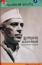 Indiaye Kandethal (The Discovery of India) : Jawaharlal Nehru | ഇന്ത്യയെ കണ്ടെത്തൽ : ജവഹർലാൽ നെഹ്‌റു