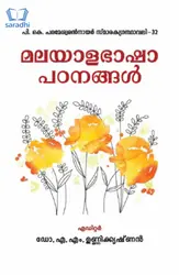 Malayalabhasha Padanangal : മലയാളഭാഷാ പഠനങ്ങൾ