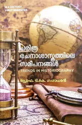 Trends in Historiography | ചരിത്ര രചനാശാസ്ത്രത്തിലെ സമീപനങ്ങൾ | BA History Semester 1 | Calicut University