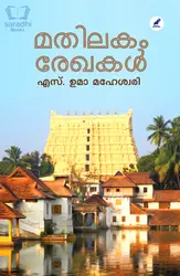 Mathilakam Rekhakal : Umamaheswari S | മതിലകം രേഖകൾ : എസ്. ഉമാ മഹേശ്വരി