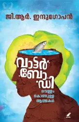 Water Body : GR Indugopan | വാട്ടർ ബോഡി: വെള്ളം കൊണ്ടുള്ള ആത്മകഥ | ജി ആർ ഇന്ദുഗോപൻ 