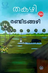 Randidangazhi : Takazhi | രണ്ടിടങ്ങഴി : തകഴി