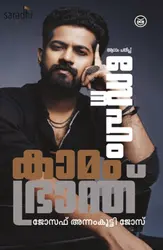 Sneham Kamam Bhranthu - Joseph Annamkutty Jose - സ്നേഹം കാമം ഭ്രാന്ത് - ജോസഫ് അന്നംക്കുട്ടി ജോസ് 