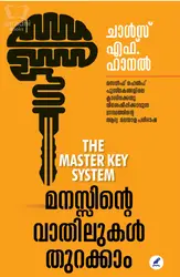Manassinte Vaathilukal Thurakkam : Charles F Haanel | മനസ്സിൻ്റെ വാതിലുകൾ തുറക്കാം