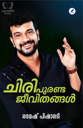 Chiri Puranda Jeevithangal : Ramesh Pisharody | ചിരി പുരണ്ട ജീവിതങ്ങൾ : രമേഷ് പിഷാരടി