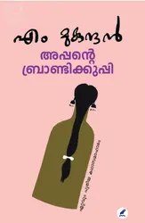 Appante Brandikkuppi : M Mukundan | അപ്പൻ്റെ ബ്രാണ്ടിക്കുപ്പി : എം മുകുന്ദൻ