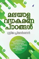 Malayala Vyakarana Paadangal : Sreeja Priyadarshanan | മലയാള വ്യാകരണ പാഠങ്ങൾ : ശ്രീജ പ്രിയദർശനൻ