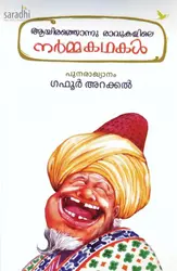 Aayirathonnu Raavukalile Narmmakadhakal | ആയിരത്തൊന്നു രാവുകളിലെ നർമ്മകഥകൾ 