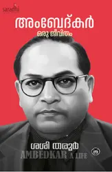 Ambedkar: Oru Jeevitham by Shashi Tharoor | അംബേദ്‌കർ: ഒരു ജീവിതം | ശശി തരൂർ 