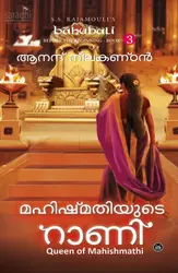 Mahishmathiyude Rani | Bahubali: Before The Beginning Book 1 (Malayalam) | Anand Neelakantan | മാഹിഷ്മതിയുടെ റാണി 
