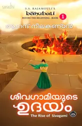 Sivagamiyude Udayam | Bahubali: Before The Beginning Book 1 (Malayalam) | Anand Neelakantan | ശിവഗാമിയുടെ ഉദയം