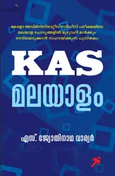 KAS Malayalam : S Jyothinatha Warrier | കെ. എ. എസ് മലയാളം : എസ്. ജ്യോതിനാഥ വാര്യർ