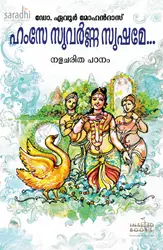 Hamse Suvarnna Sushame... Nalacharitha Patanam by Dr. Evoor Mohandas | ഹംസേ സുവർണ്ണ സുഷമേ... നളചരിത പഠനം : ഡോ. ഏവൂർ മോഹൻദാസ് 