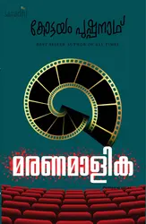 Maranamalika by Kottayam Pushpanath | Pushparaj Series | മരണമാളിക : കോട്ടയം പുഷ്പനാഥ്