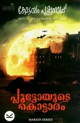 Plutoyude Kottaram by Kottayam Pushpanath | Marxin Series | പ്ലൂട്ടോയുടെ കൊട്ടാരം : കോട്ടയം പുഷ്പനാഥ്