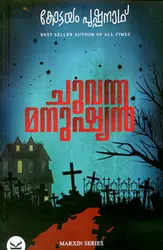 Chuvanna Manushyan by Kottayam Pushpanath | Marxin Series | ചുവന്ന മനുഷ്യന്‍ : കോട്ടയം പുഷ്പനാഥ്