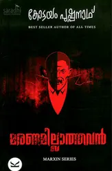 Maranamillathavan by Kottayam Pushpanath | Marxin Series | മരണമില്ലാത്തവൻ: കോട്ടയം പുഷ്പനാഥ്