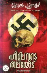 Hitlerude Thalayodu by Kottayam Pushpanath | Marxin Series | ഹിറ്റ്‌ലറുടെ തലയോട്: കോട്ടയം പുഷ്പനാഥ്
