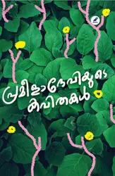 Prameeladeviyude Kavithakal | പ്രമീളാദേവിയുടെ കവിതകള്‍