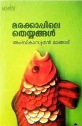 Marakkappile Theyyangal : Ambikasuthan Mangad | മരക്കാപ്പിലെ തെയ്യങ്ങൾ 