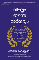The Obstacle is the Way (Malayalam) : Ryan Holiday | Vikhnam Thanne Maargavum : വിഘ്നം തന്നെ മാർഗ്ഗവും
