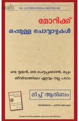 Tuesdays With Morrie (Malayalam) : Mitch Albom | Morriekk Oppamulla Chovvazchakal: മോറിക്ക് ഒപ്പമുള്ള ചൊവ്വാഴ്ചകൾ 