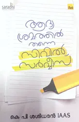Aadya Sramathil Thanne Civil Service : KP Sasidharan IAAS | ആദ്യ ശ്രമത്തില്‍ തന്നെ സിവില്‍ സര്‍വ്വീസ് : കെ പി ശശിധരന്‍ ഐ എ എ എസ്