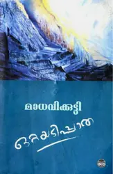 Ottayadippatha : Madhavikkutty | ഒറ്റയടിപ്പാത : മാധവിക്കുട്ടി 
