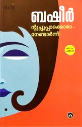 Ntuppuppakkoraanedarnn : Basheer | ന്റുപ്പാപ്പാക്കൊരാനേണ്ടാർന്ന്  : ബഷീർ 