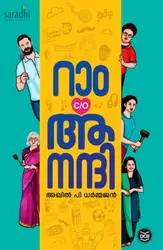 Ram c/o Anandhi : Akhil P Dharmajan | റാം c/o ആനന്ദി : അഖിൽ പി ധർമജൻ 