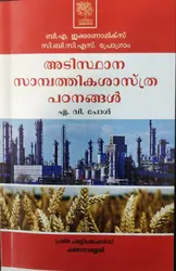 ആടിസ്ഥാന സാമ്പത്തിക പഠനങ്ങൾ Basic of Economics BA Economics Semester 2 M.G University