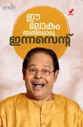 Ee Lokam Athiloru Innocent | ഈ ലോകം അതിലൊരു ഇന്നസെൻ്റ്‌
