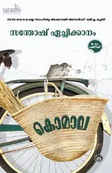 Komala : Santhosh Echikkanam | കൊമാല : സന്തോഷ് ഏച്ചിക്കാനം 