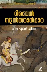Rebel Sulthanamar : Manu S Pillai | റിബൽ സുൽത്താന്മാർ : മനു എസ്. പിള്ള