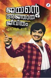 Jayante Ajnathajeevitham : SR Lal | ജയൻ്റെ അഞ്ജാത ജീവിതം : എസ്.ആർ. ലാൽ