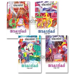 Avakasikal : Vilasini (Set of 4 Volumes) | അവകാശികൾ : വിലാസിനി 