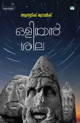 Oliyan Sila : Andric Gromic | ഒളിയന്‍ ശില : ആന്‍ട്രിക് ഗ്രോമിക്