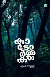 Kadormakal : A O Sunny | കാടോർമ്മകൾ : എ.ഒ.സണ്ണി
