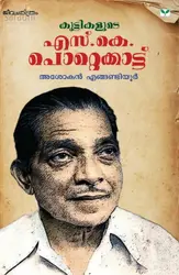 Kuttikalude S K Pottekkatt : Ashokan Engandiyoor | കുട്ടികളുടെ എസ്.കെ. പൊറ്റെക്കാട്ട് : അശോകന്‍ ഏങ്ങണ്ടിയൂര്‍