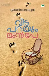 Vidaparayum Munpe : Sreejith Perumthachan | വിട പറയും മുന്‍പേ : ശ്രീജിത് പെരുന്തച്ചന്‍