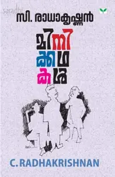 Minikkathakal : C Radhakrishnan | മിനിക്കഥകൾ : സി. രാധാകൃഷ്ണന്‍