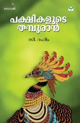 Pakshikalude Thampuran : C Rahim | പക്ഷികളുടെ തമ്പുരാൻ : സി. റഹിം